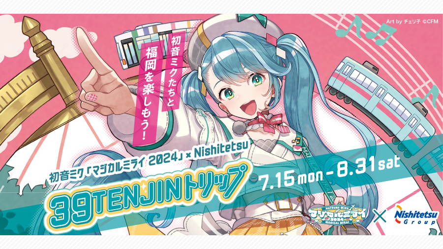 初音ミク「マジカルミライ 2024」』×NISHITETSU 「39TENJINトリップ