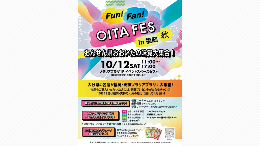 Fun！Fan！OITA FES in 福岡・秋～おんせん県おおいたの味覚大集合！～ | 天神サイト