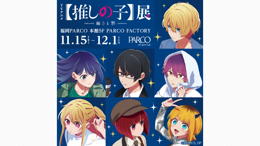 TVアニメ【推しの子】展 輝きと影』＋コラボドリンクスタンド 開催