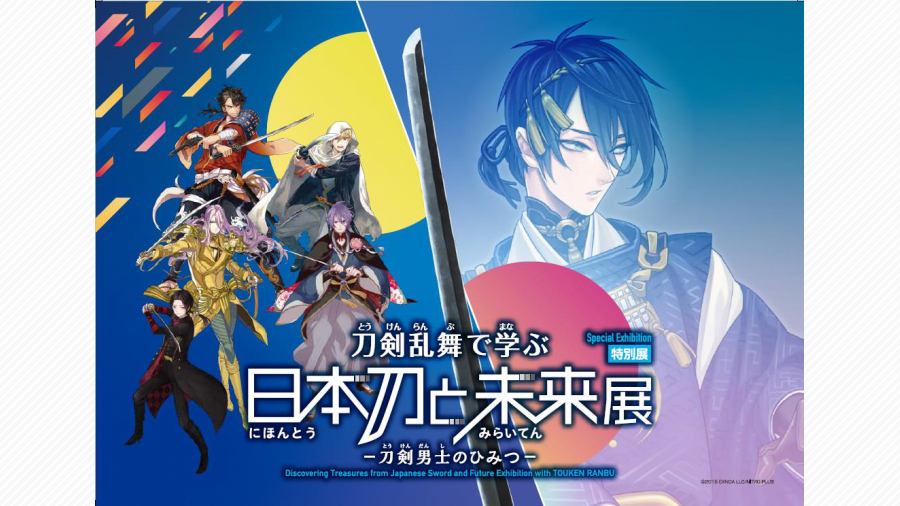 肌触りがいい 特別展「刀剣乱舞で学ぶ 日本刀と未来展 -刀剣男士のひみつ アニメ・萌えグッズ