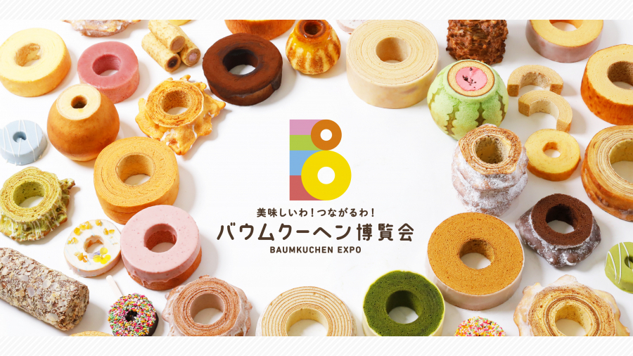 九州初上陸！美味しいわ！つながるわ！バウムクーヘン博覧会