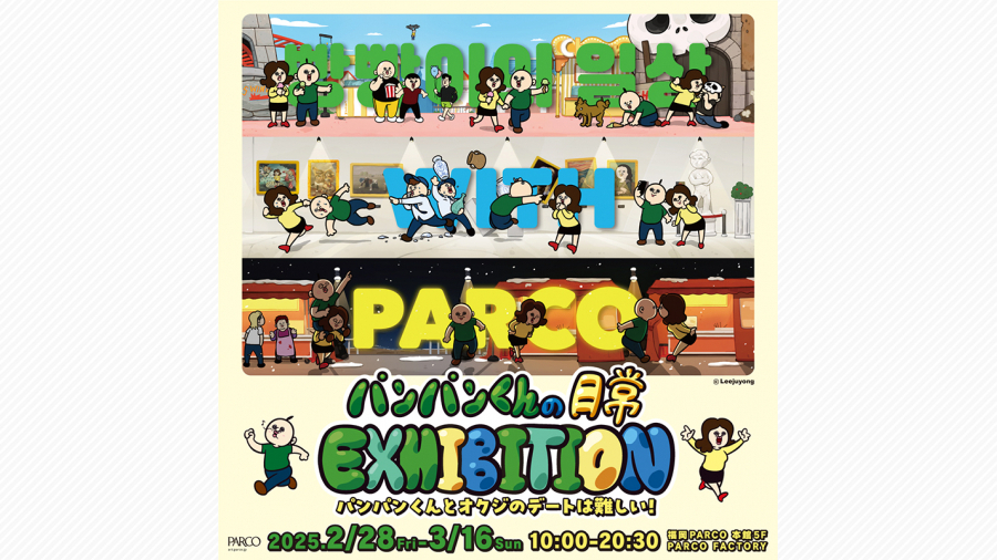 パンパンくんの日常 EXHIBITION～パンパンくんとオクジのデートは