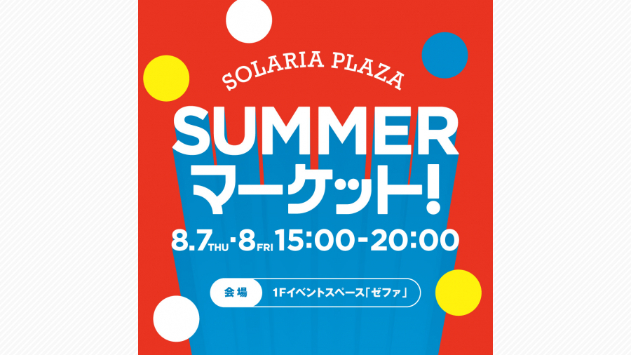 ■☆ SOLARIA SOUND SQUARE　ソラリアプラザ ☆■　ヤン富田 SOLARIA PLAZA SUMMER マーケット！」開催 | 天神サイト