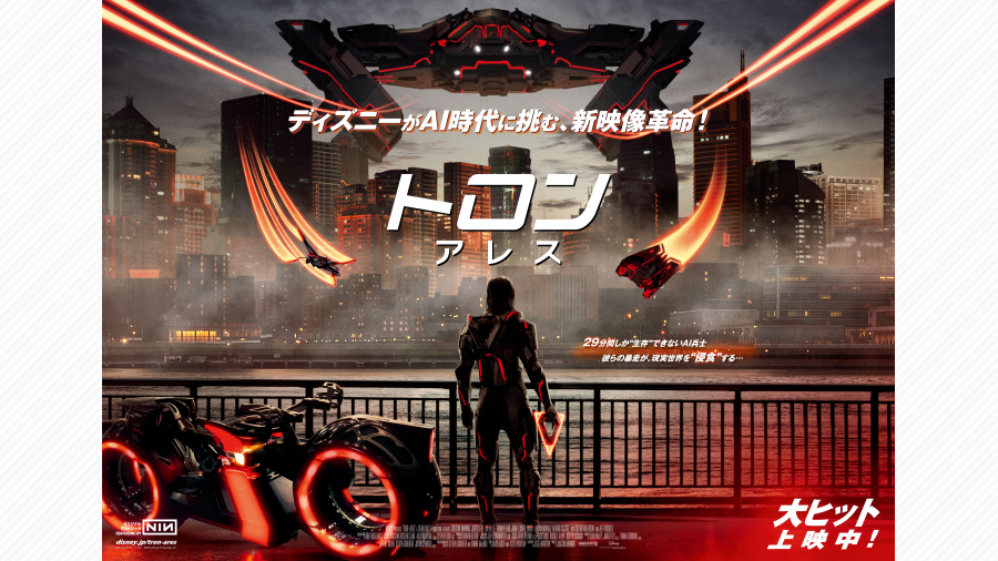 AI時代に挑む新映像革命『トロン：アレス』公開！ | 天神サイト