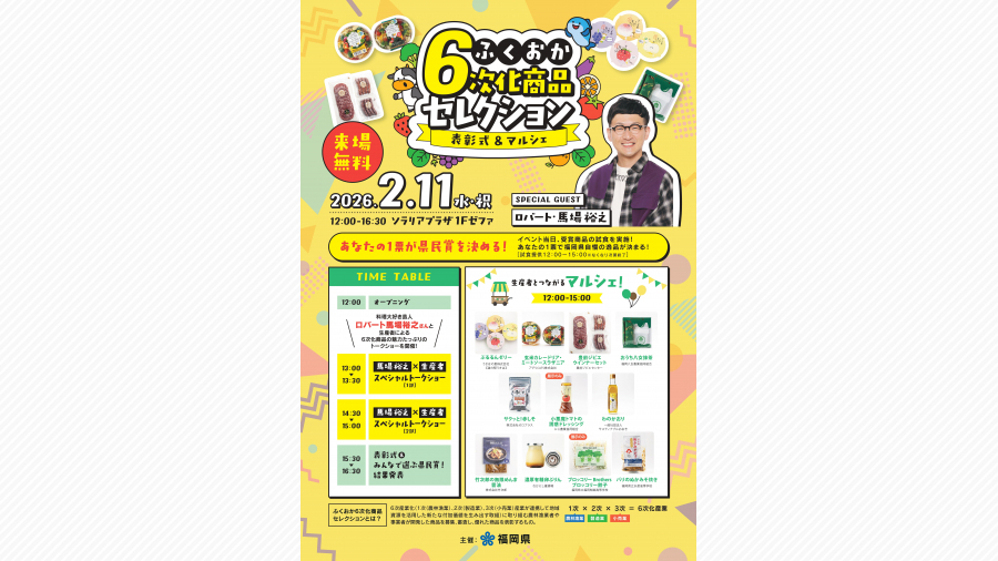 ふくおか6次化商品セレクション～表彰式＆マルシェ開催！ | 天神サイト