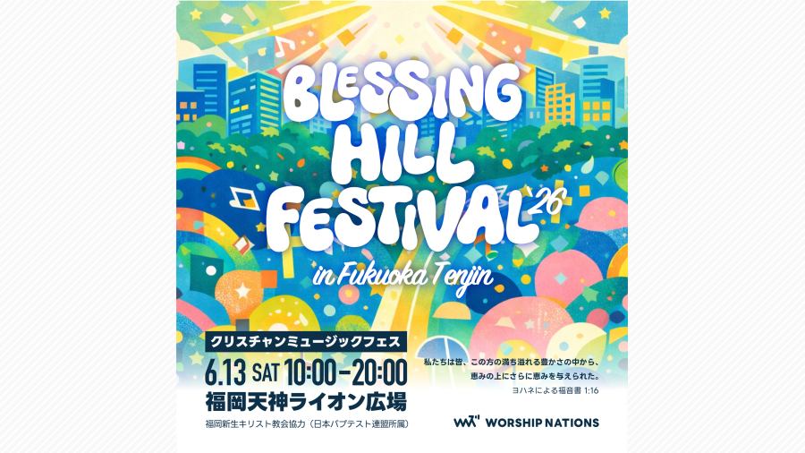 Blessing Hill Festival 2026」開催！ | 天神サイト
