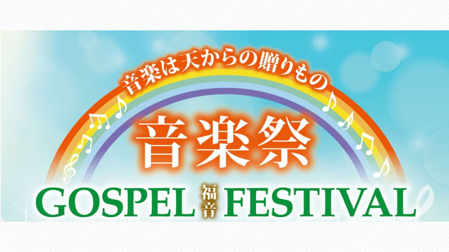 心温まる音楽！ゴスペルフェスの楽しみ方