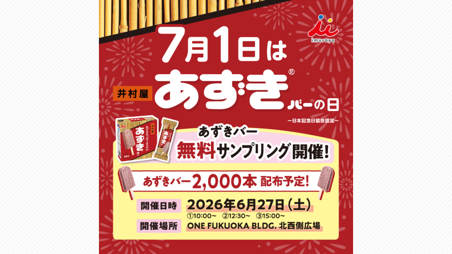 あずきバー祭り2026」開催！ | 天神サイト