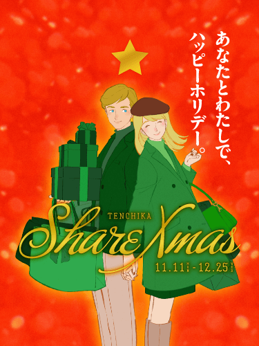 TENCHIKA Share Xmas 11.11 - 12.25 あなたとわたしで、ハッピーホリデー。